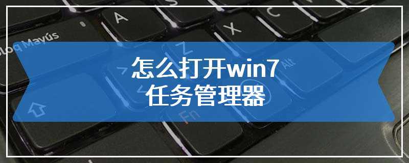 怎么打开win7任务管理器