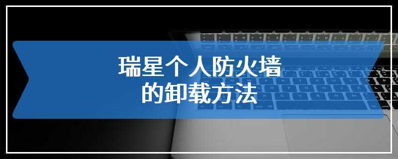 瑞星个人防火墙的卸载方法