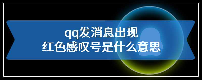 qq发消息出现红色感叹号是什么意思