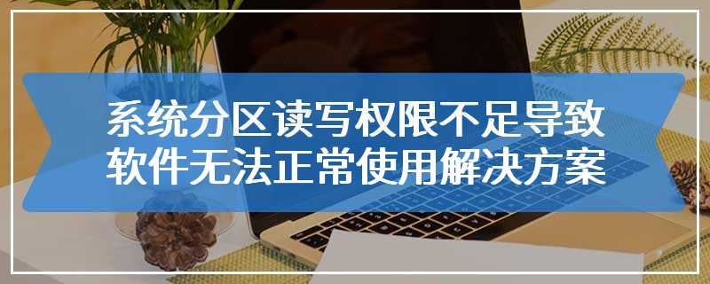 系统分区读写权限不足导致云骑士重装软件无法正常使用解决方案