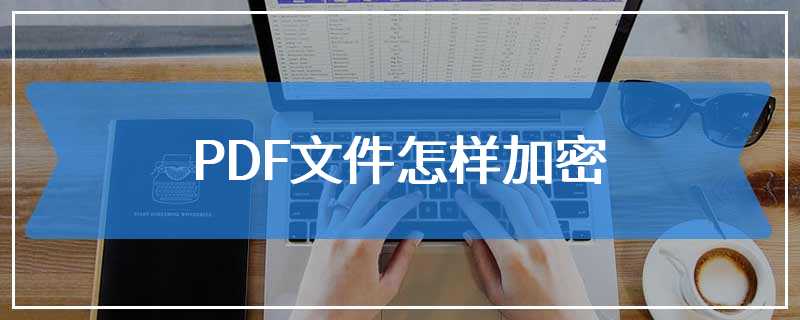 PDF文件怎样加密