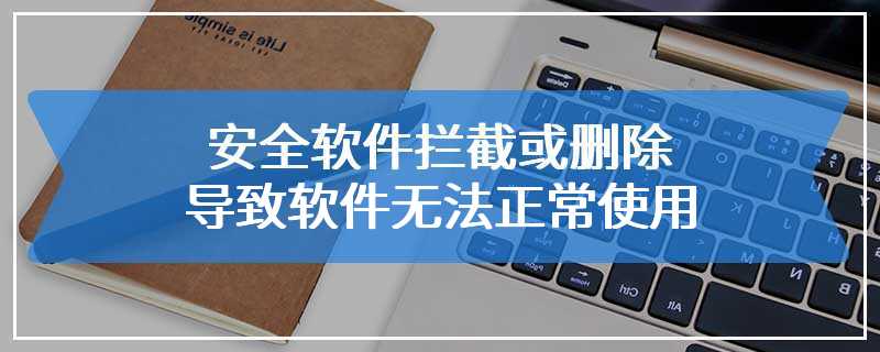 云骑士重装软件相关DLL文件被安全软件拦截或删除导致软件无法正常使用