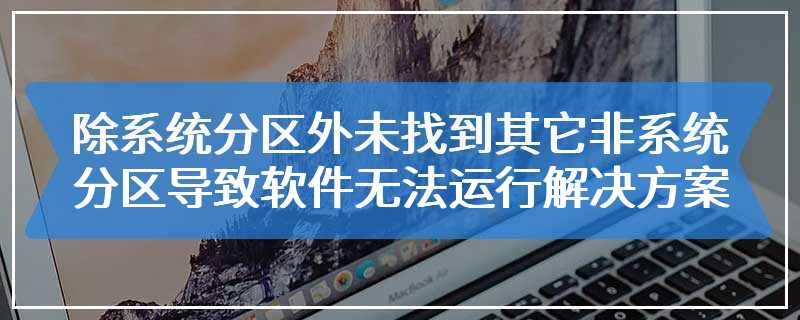 除系统分区外未找到其它非系统分区导致软件无法运行解决方案