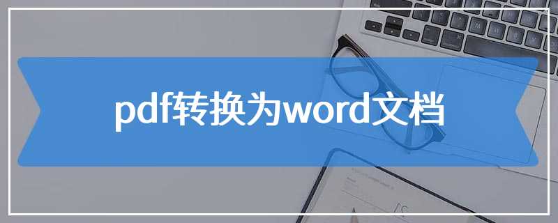 pdf转换为word文档