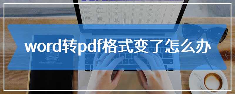 word转pdf格式变了怎么办