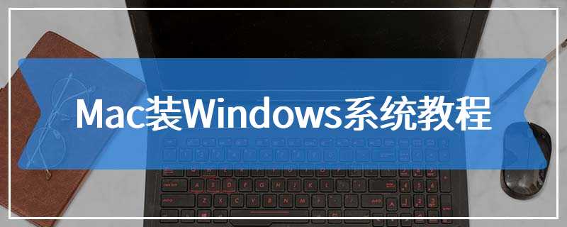 Mac装Windows系统教程