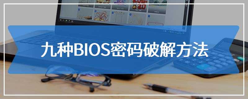 九种BIOS密码破解方法