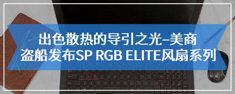 出色散热的导引之光–美商海盗船发布SP RGB ELITE风扇系列