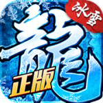 冰雪战士雷霆龙城破解版v1.0