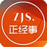 正经事v2.2.0                        