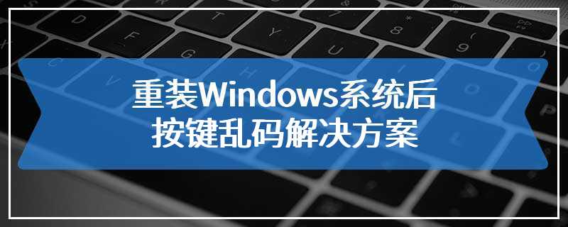 重装Windows系统后按键乱码解决方案