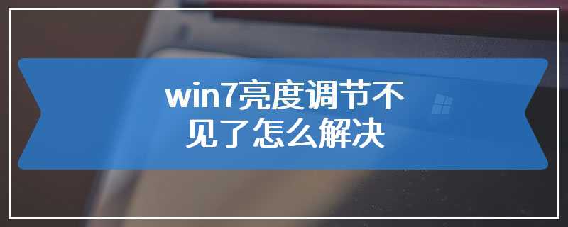 win7亮度调节不见了怎么解决