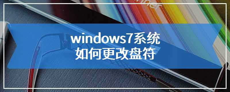 windows7系统如何更改盘符
