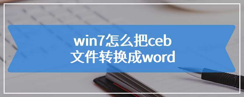 win7怎么把ceb文件转换成word