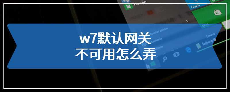 w7默认网关不可用怎么弄