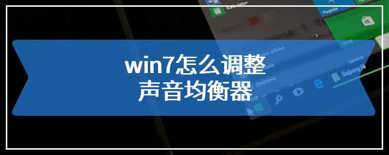 win7怎么调整声音均衡器