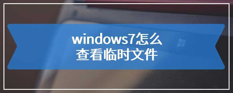 windows7怎么查看临时文件