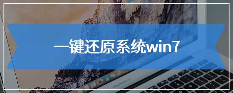 一键还原系统win7