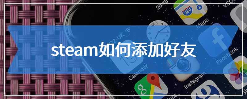 steam如何添加好友