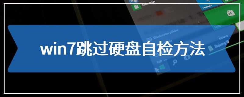 win7跳过硬盘自检方法