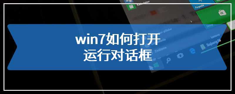 win7如何打开运行对话框