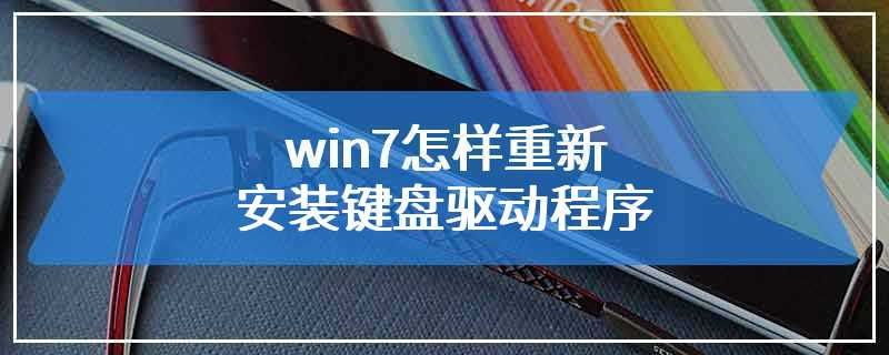 win7怎样重新安装键盘驱动程序