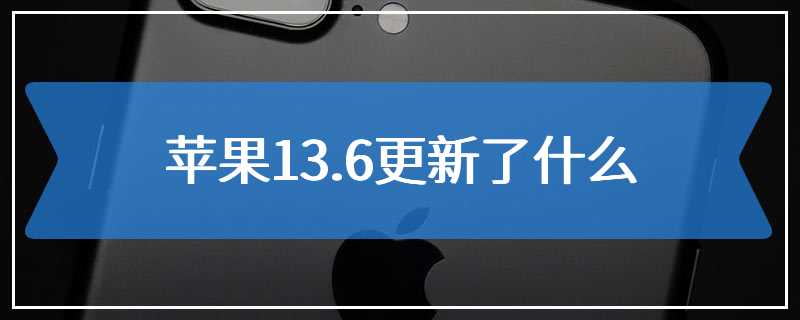 苹果13.6更新了什么