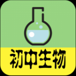 初中生物大全v1.2