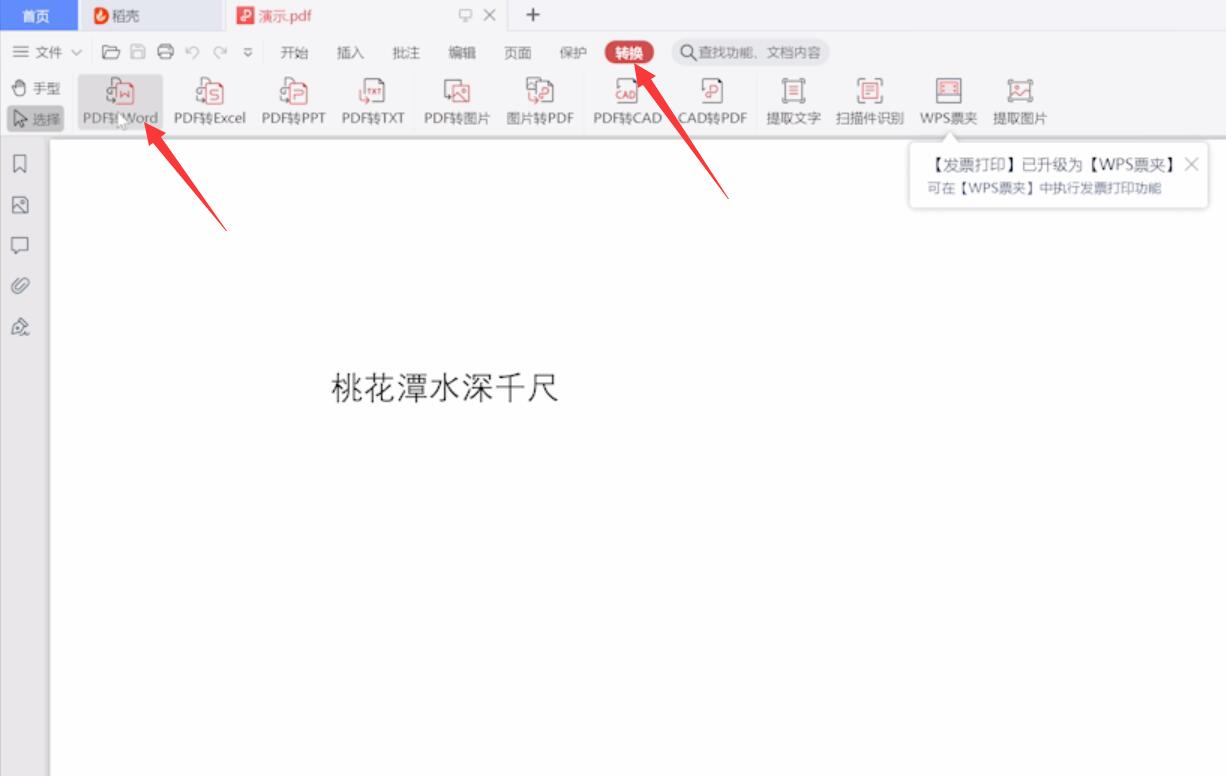 用wps怎么把pdf转word(1)