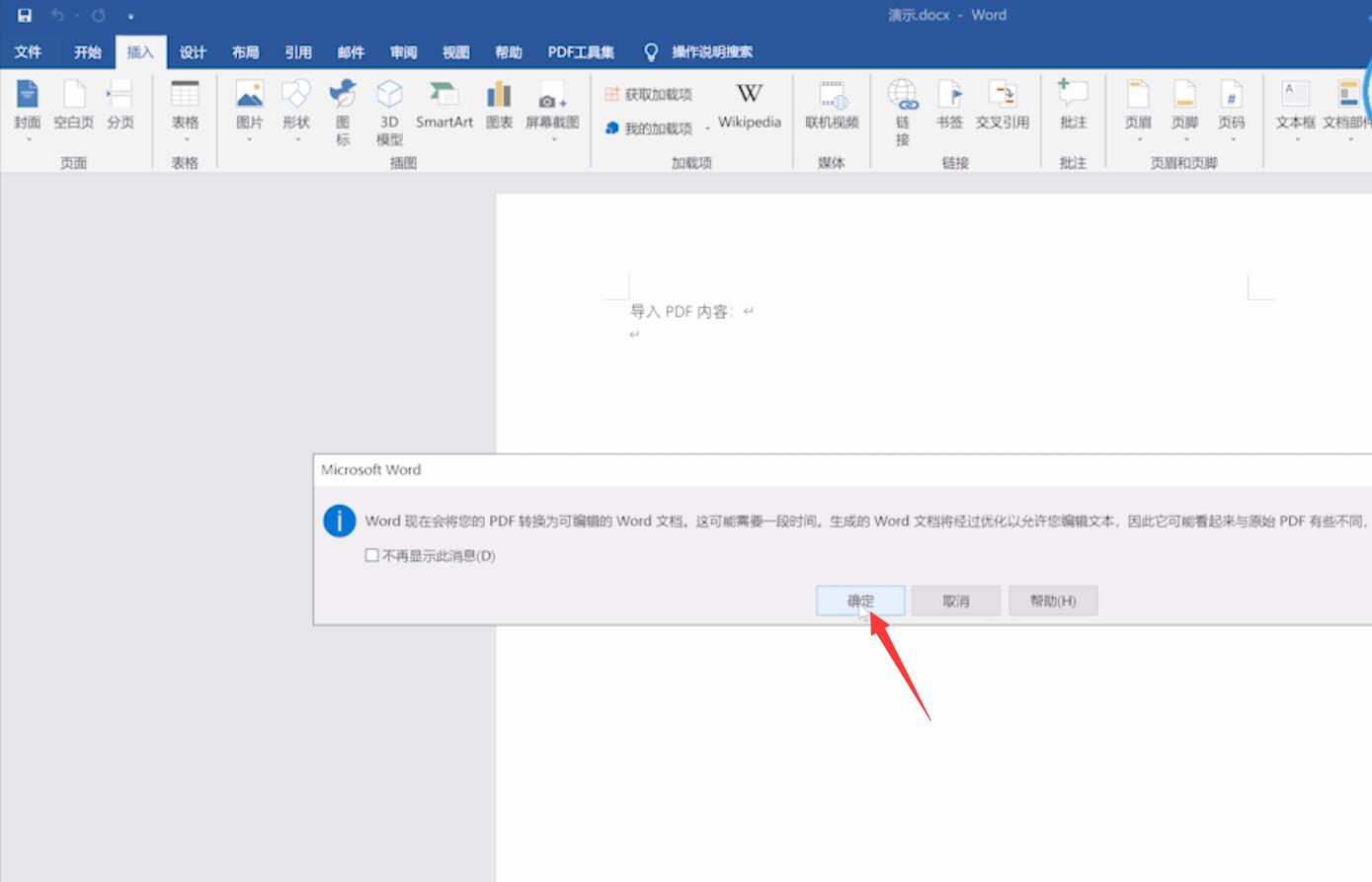 在word文档中如何插入PDF文件里的内容(4)