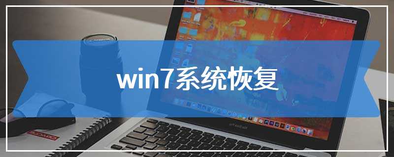 win7系统恢复