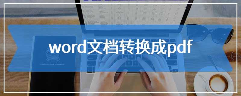 word文档转换成pdf