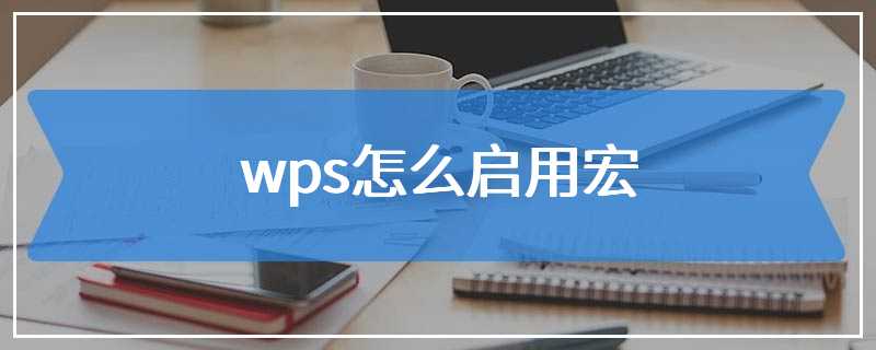 wps怎么启用宏