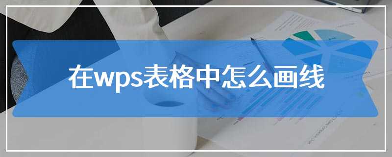 在wps表格中怎么画线