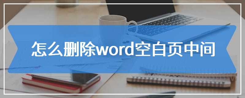 怎么删除word空白页中间