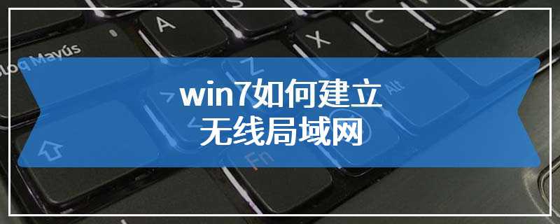 win7如何建立无线局域网