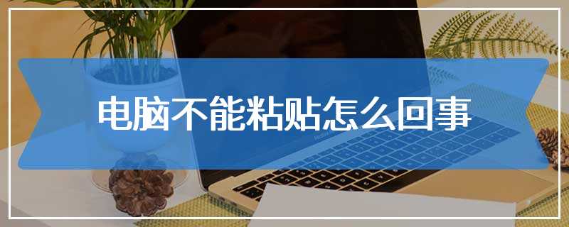 电脑不能粘贴怎么回事