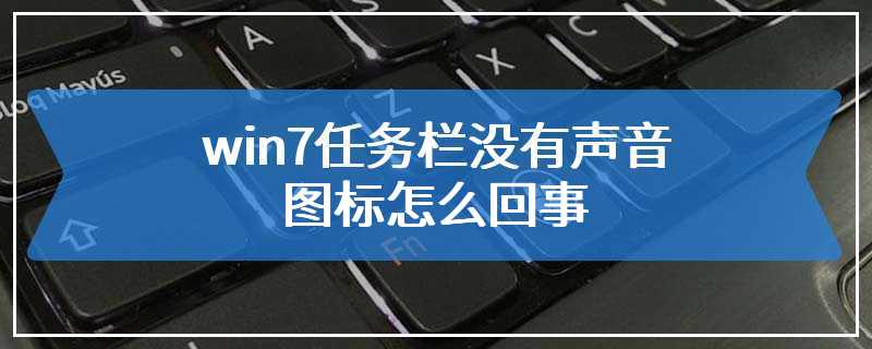 win7任务栏没有声音图标怎么回事