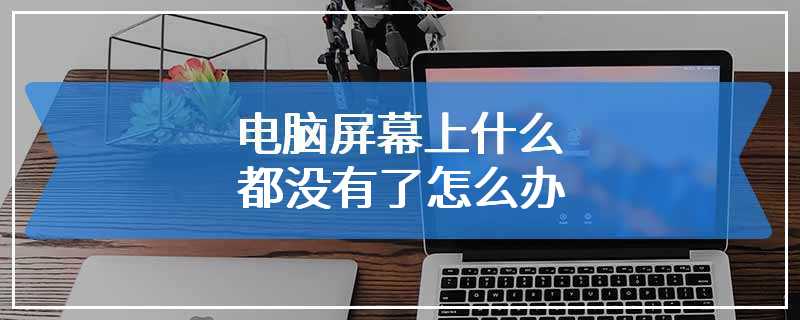 电脑屏幕上什么都没有了怎么办