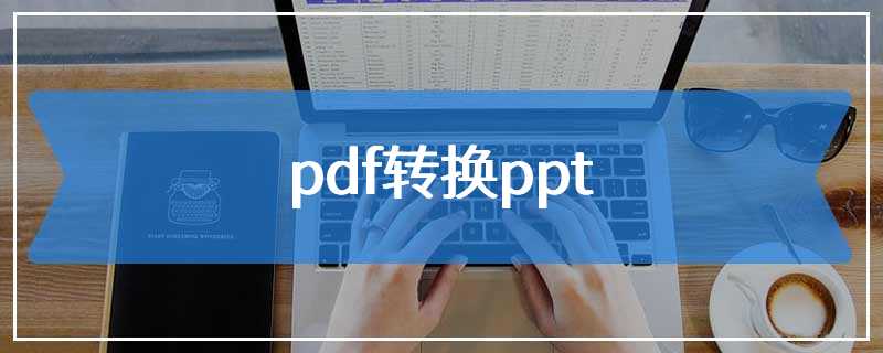 pdf转换ppt