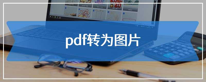 pdf转为图片