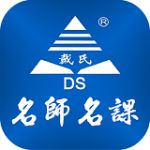 戴氏名师名课