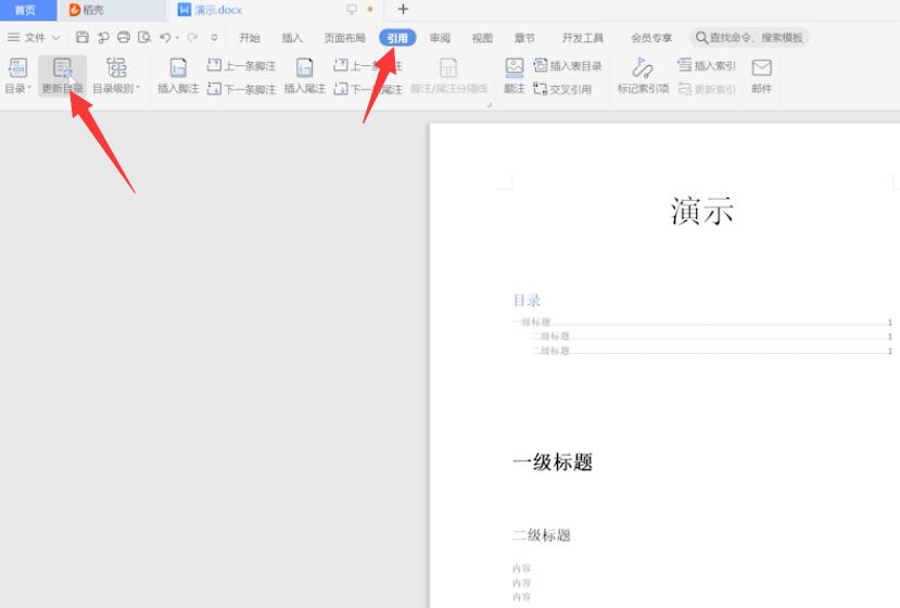 wps的目录怎么编辑(3)