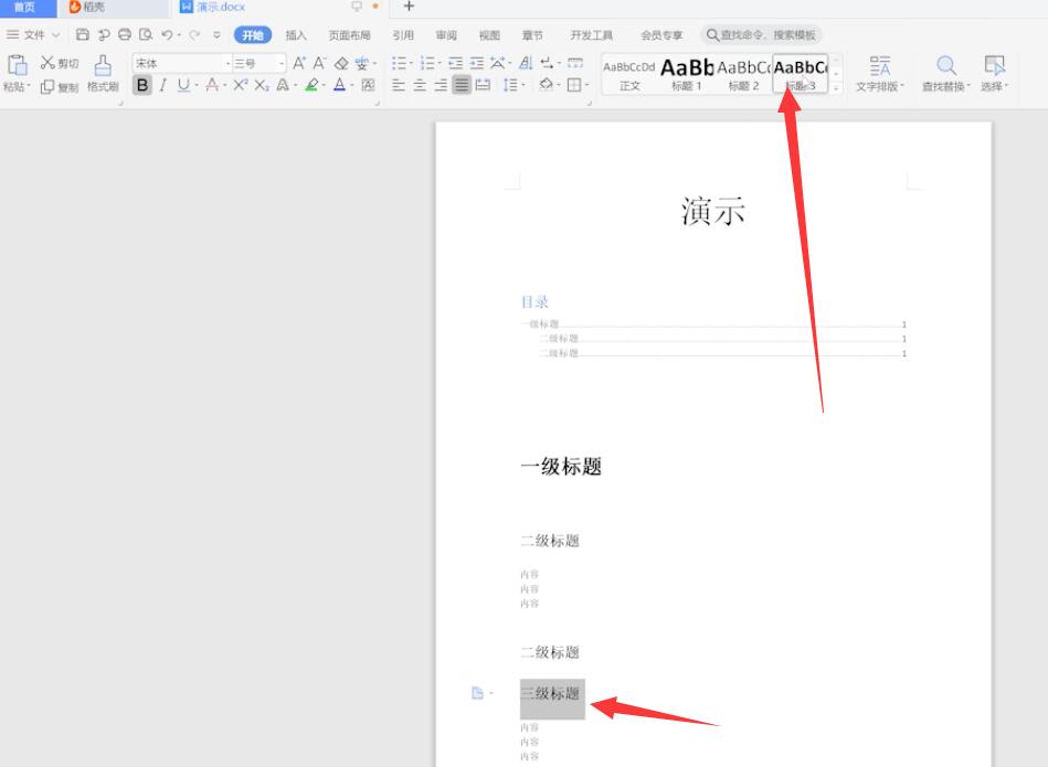 wps的目录怎么编辑(2)