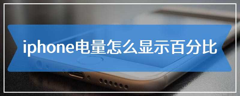 iphone电量怎么显示百分比