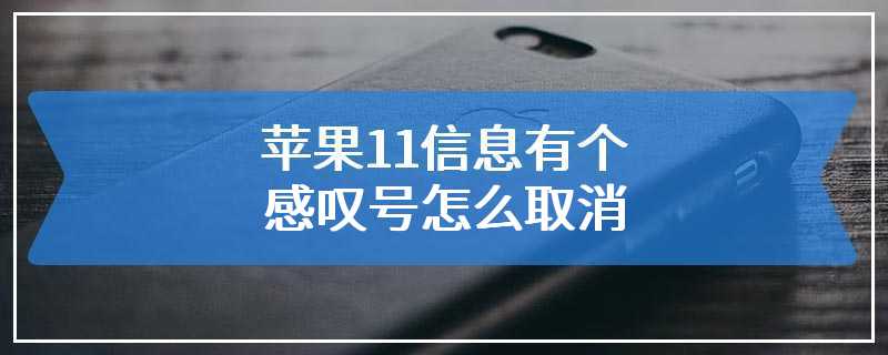 苹果11信息有个感叹号怎么取消