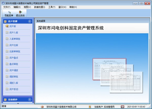 鸿富兴固定资产管理系统