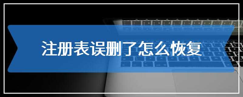 注册表误删了怎么恢复