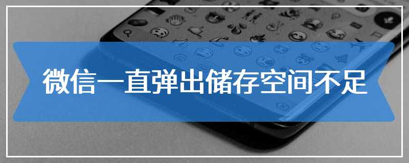 微信一直弹出储存空间不足