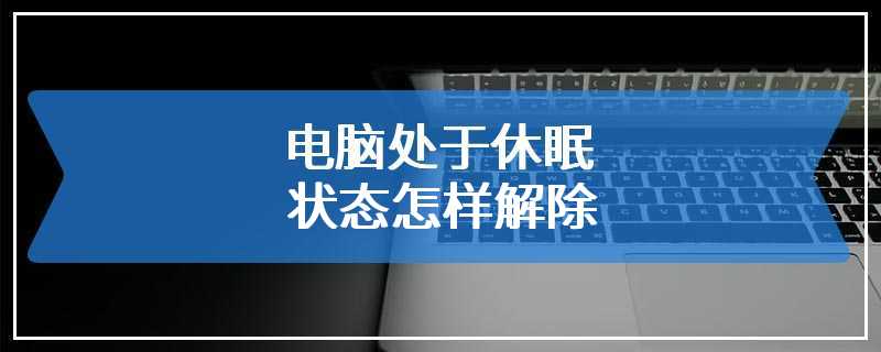 电脑处于休眠状态怎样解除